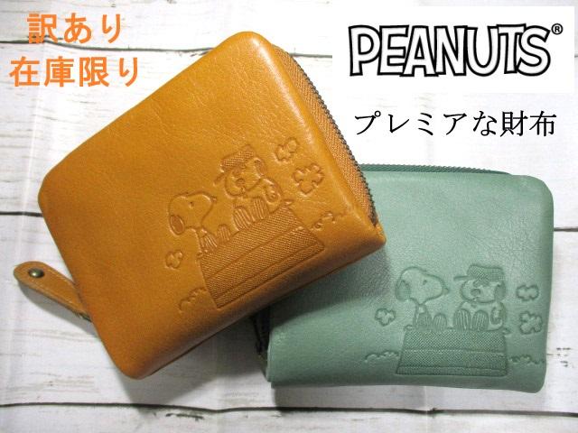 sale スヌーピー 財布 レディース 二つ折り ラウンド 本革 「オラフとスヌーピー」 スペシャル限定 おまけ付き 訳あり sale スヌーピー 財布 レディース 二つ折り ラウンド 本革 「オラフと